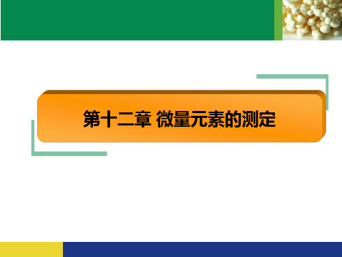 第十二章 微量元素的测定