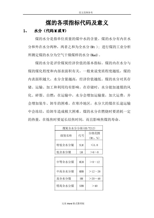 煤的各项指标代码及意义