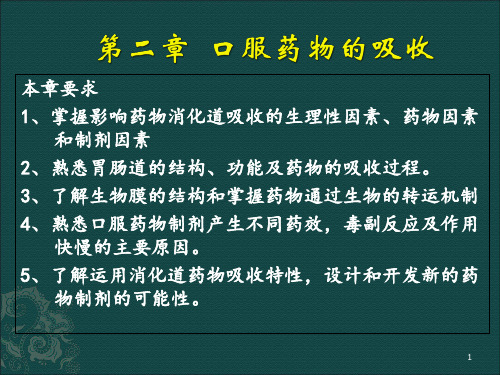 第二章  口服药物的吸收