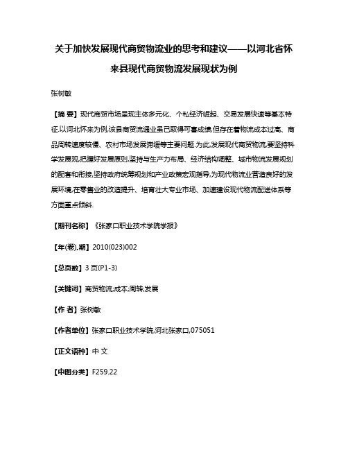 关于加快发展现代商贸物流业的思考和建议——以河北省怀来县现代商贸物流发展现状为例