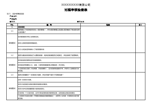 过程审核检查表