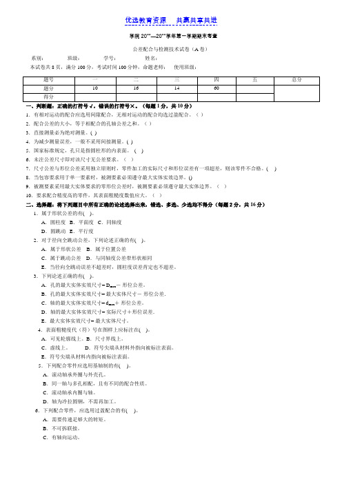 【期末复习】大学期末考试《公差配合与测量技术》试卷及答案