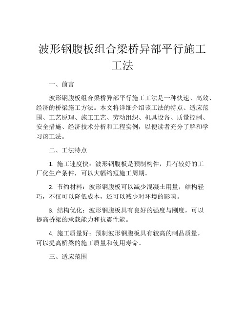 波形钢腹板组合梁桥异部平行施工工法(2)