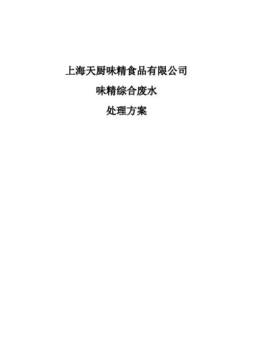 味精有限公司环评报告.doc