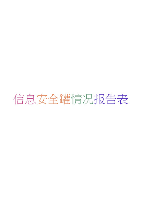 信息安全检查情况报告表