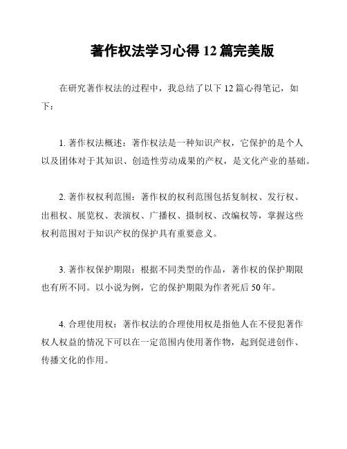 著作权法学习心得12篇完美版