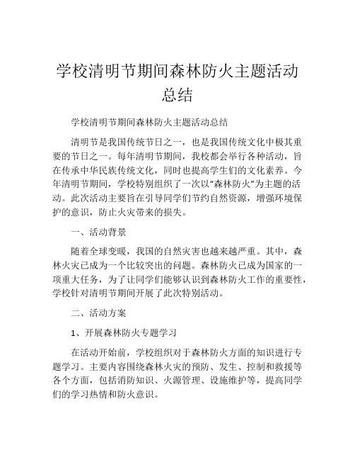 学校清明节期间森林防火主题活动总结