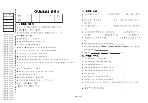 《机械基础》期末考试试卷-B带答案