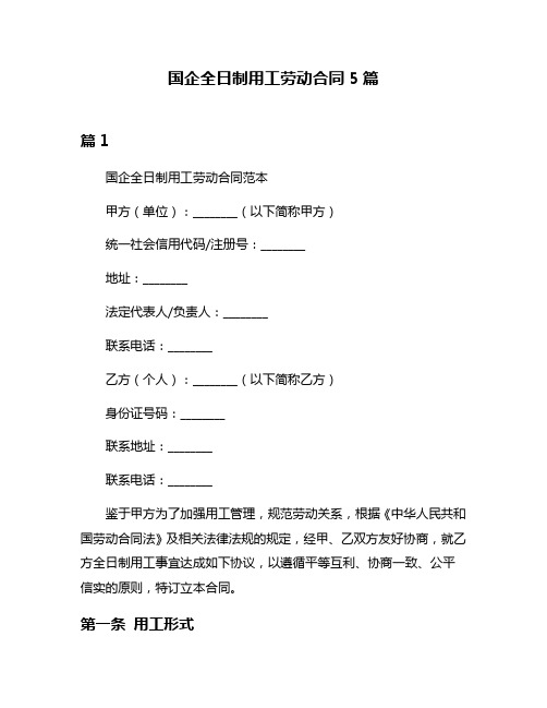 国企全日制用工劳动合同5篇