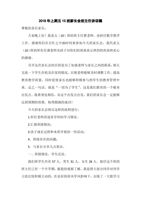 2018年上期五10班家长会班主任讲话稿