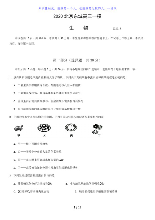 2020北京市东城区高三一模生物1卷含答案