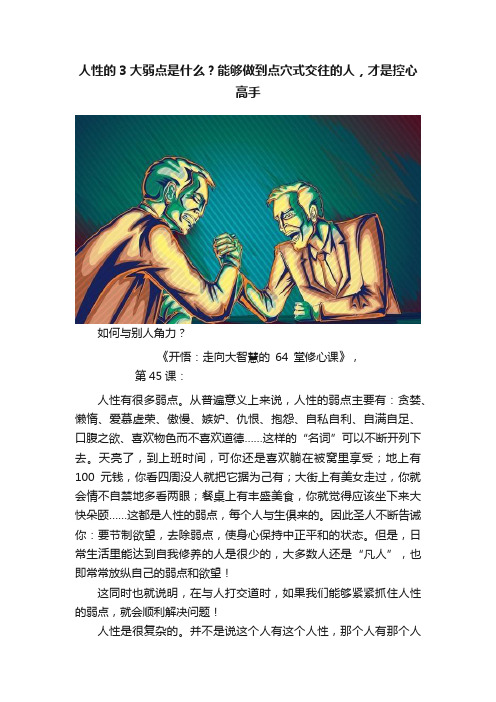 人性的3大弱点是什么？能够做到点穴式交往的人，才是控心高手