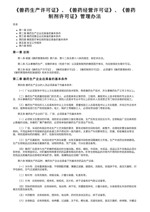 《兽药生产许可证》、《兽药经营许可证》、《兽药制剂许可证》管理办法