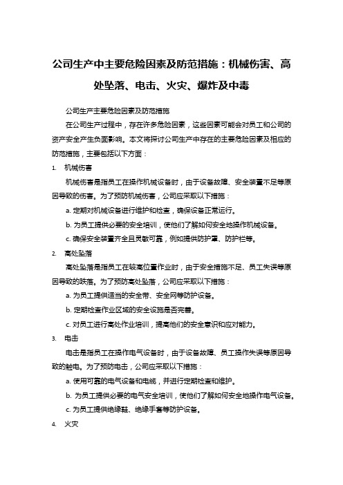 公司生产中主要危险因素及防范措施：机械伤害、高处坠落、电击、火灾、爆炸及中毒