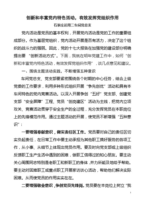 创新和丰富党内特色活动,有效发挥党组织作用