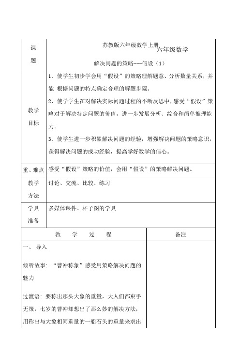 苏教版六年级上册数学解决问题的策略假设