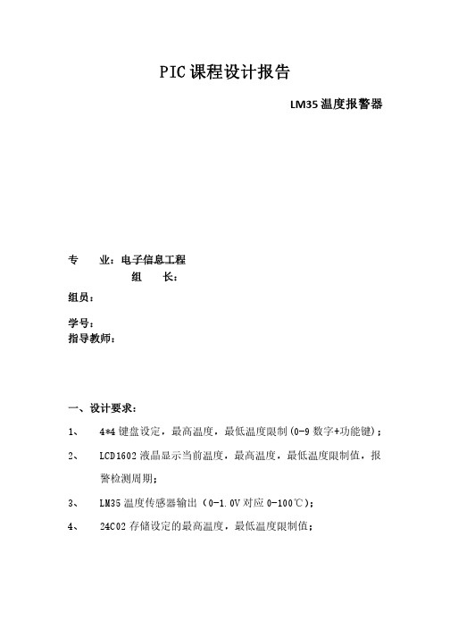 PIC课程设计报告-LM35温度报警器