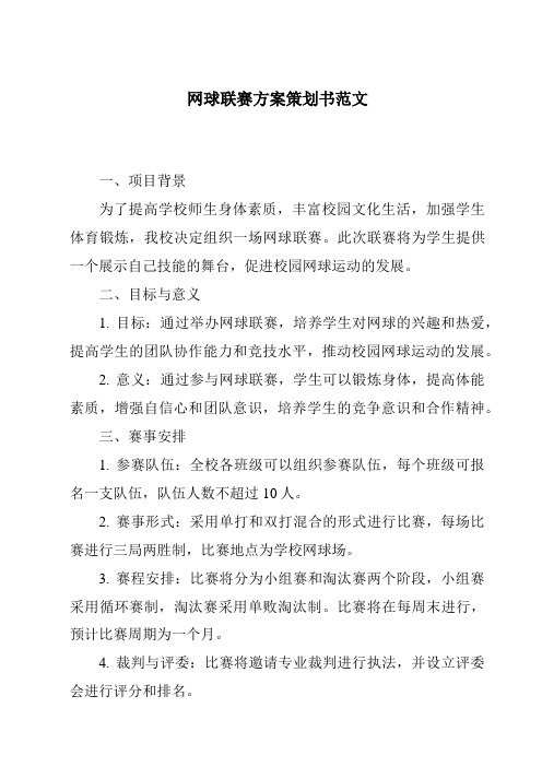 网球联赛方案策划书范文