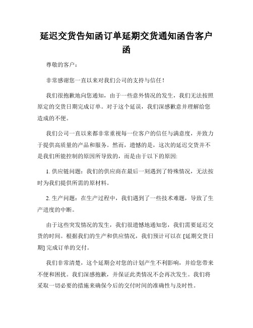 延迟交货告知函订单延期交货通知函告客户函