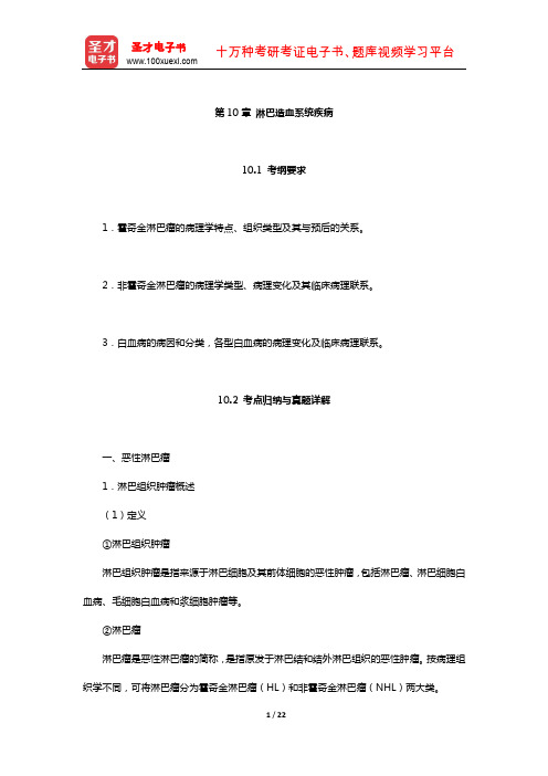 全国硕士研究生招生考试临床医学综合能力(西医)病理学考点归纳与历年真题详解(淋巴造血系统疾病)