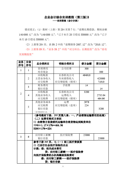 发给学生-企业会计综合实训参考答案10年7月