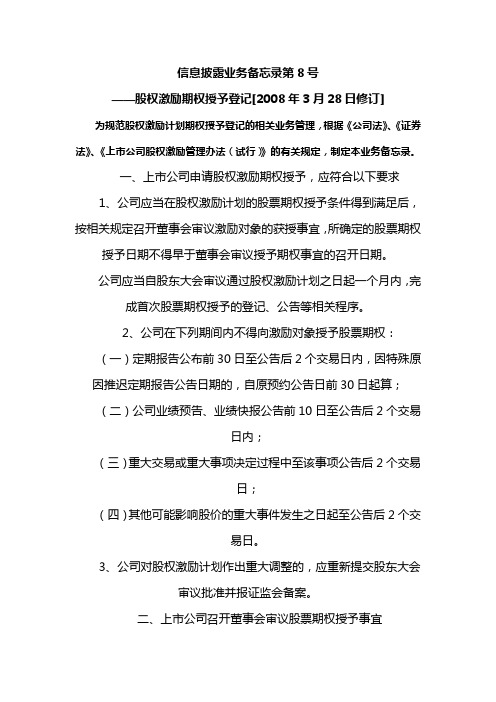 信息披露业务备忘录第8号——股权激励期权授予登记[2008年3月28日修订]