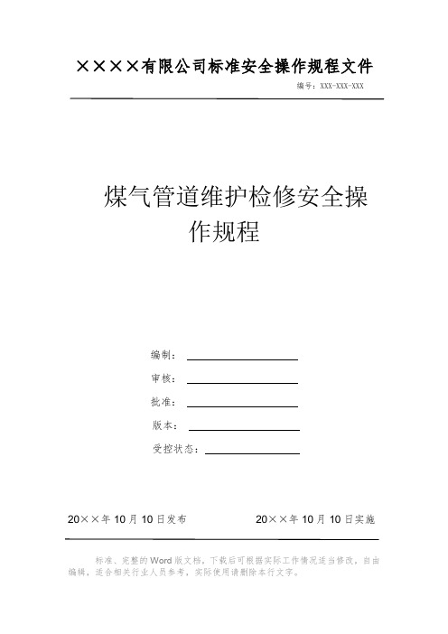 煤气管道维护检修安全操作规程 安全操作规程系列文件 岗位作业指导书 岗位操作规程