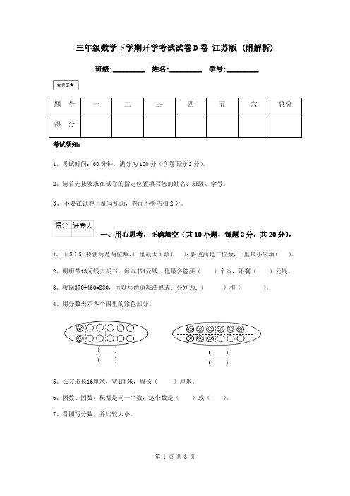 三年级数学下学期开学考试试卷D卷 江苏版 (附解析)