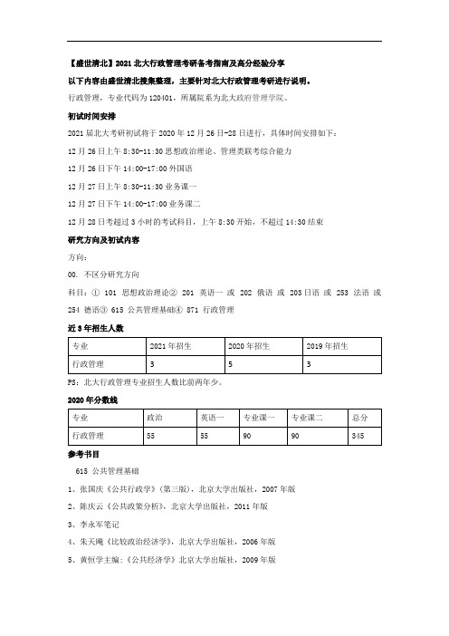 【盛世清北】2021北大行政管理考研备考指南及高分经验分享