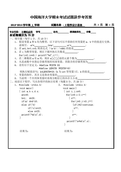 中国海洋大学2013-2014学年C程序设计语言期末考试A