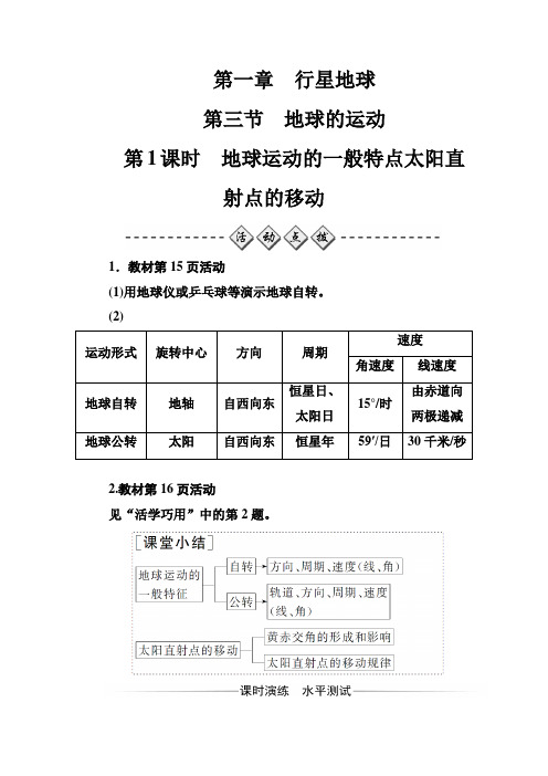 地理人教版必修1练习：第一章第三节第1课时地球运动的一般特点太阳直射点的移动 word版含解析