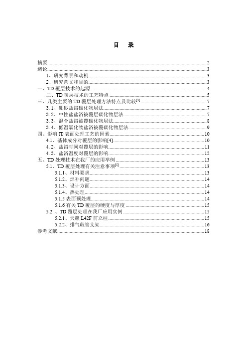 TD覆层处理技术在汽车零部件模具上的应用用