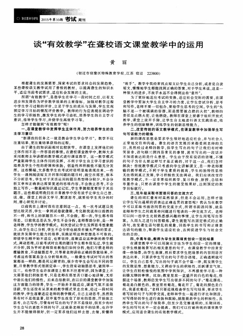 谈“有效教学”在聋校语文课堂教学中的运用