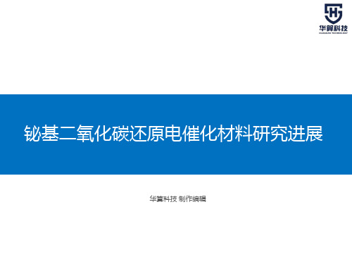 PPT图荐干货丨铋基二氧化碳还原电催化材料研究进展