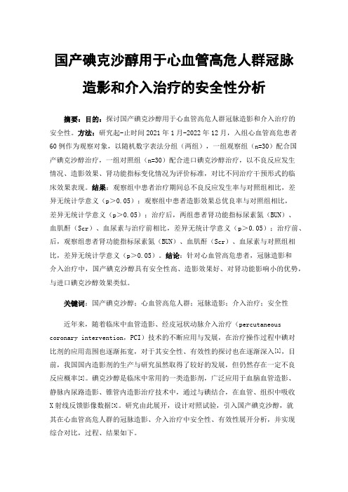 国产碘克沙醇用于心血管高危人群冠脉造影和介入治疗的安全性分析