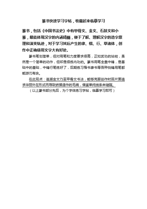 篆书快速学习字帖，收藏起来临摹学习