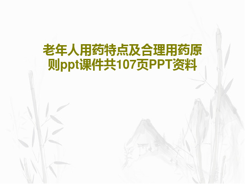 老年人用药特点及合理用药原则ppt课件共107页PPT资料共109页