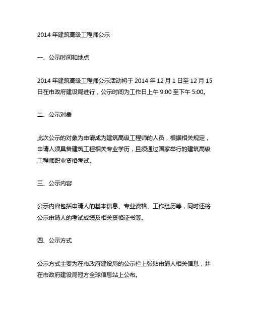 2014年建筑高级工程师公示