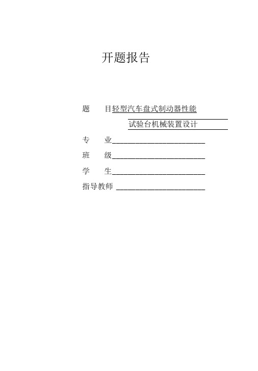 开题报告-轻型汽车盘式制动器综合性能试验台机械装置设计