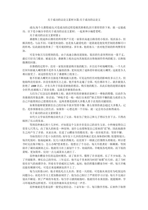 关于成功的议论文素材3篇-关于成功的议论文