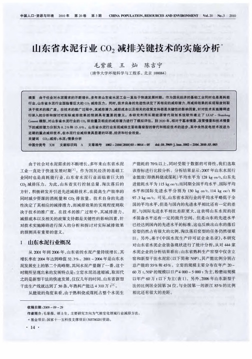 山东省水泥行业CO2减排关键技术的实施分析