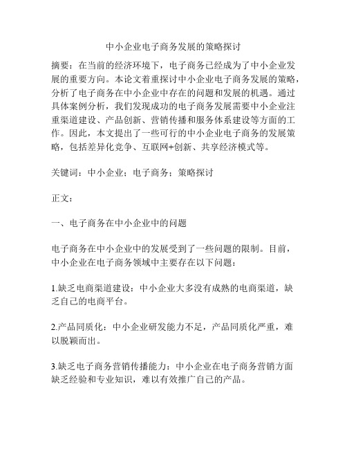 中小企业电子商务发展的策略探讨