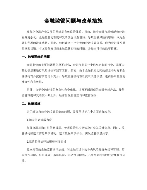 金融监管问题与改革措施