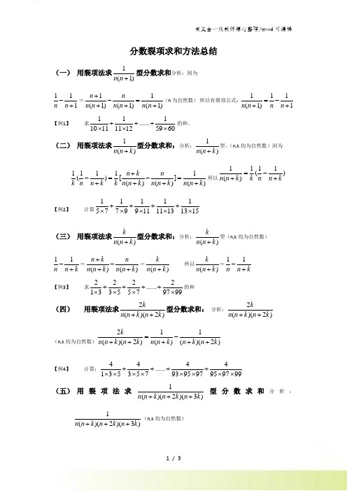 六年级上册数学竞赛试题分数裂项求和方法总结_通用版