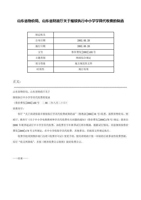 山东省物价局、山东省财政厅关于继续执行中小学学具代收费的复函-鲁价费发[2002]188号