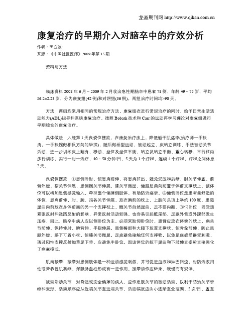 康复治疗的早期介入对脑卒中的疗效分析