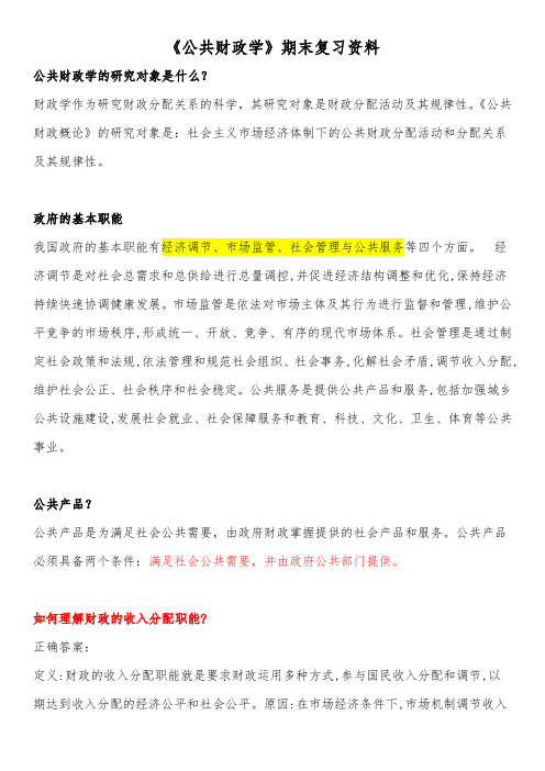 《公共财政学》期末复习资料