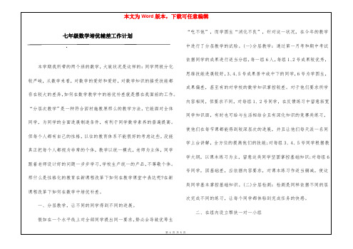 七年级数学培优辅差工作计划