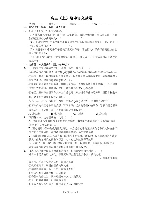 黑龙江省  高三(上)期中语文试卷-(含解析)