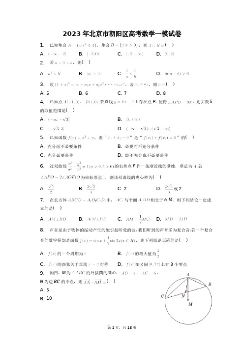 2023年北京市朝阳区高考数学一模试卷+答案解析(附后)